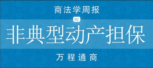 【商法學(xué)周報(bào)No.92】非典型動(dòng)產(chǎn)擔(dān)保交易與非融資擔(dān)保服務(wù)的法律審視