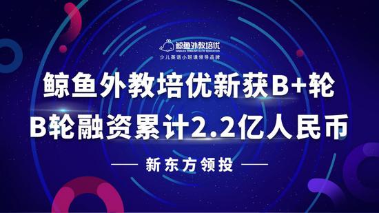 鯨魚外教培優(yōu)獲B輪融資，聚焦原版閱讀與產(chǎn)品矩陣升級(jí)